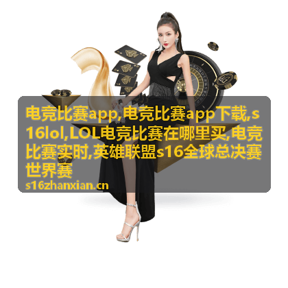电竞比赛app与s16lol赛事资讯