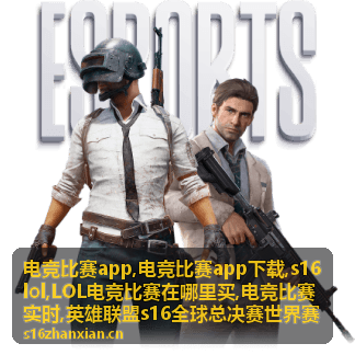 电竞比赛实时数据与LOL赛事内容